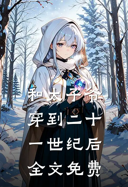 和太子爷穿到二十一世纪后全文免费