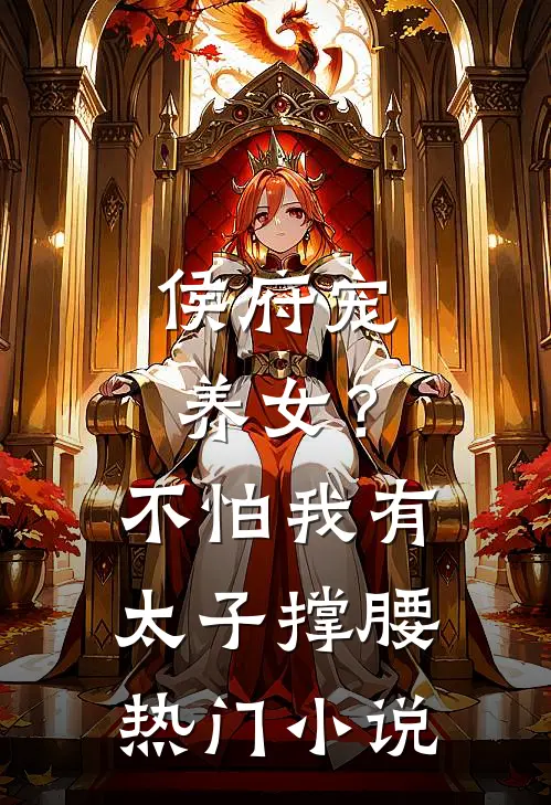 侯府宠养女？不怕，我有太子撑腰热门小说