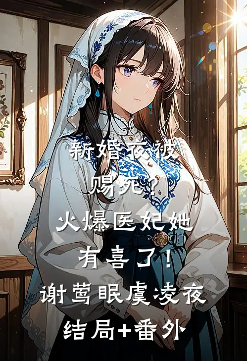 新婚夜被赐死？火爆医妃她有喜了！谢莺眠虞凌夜结局+番外