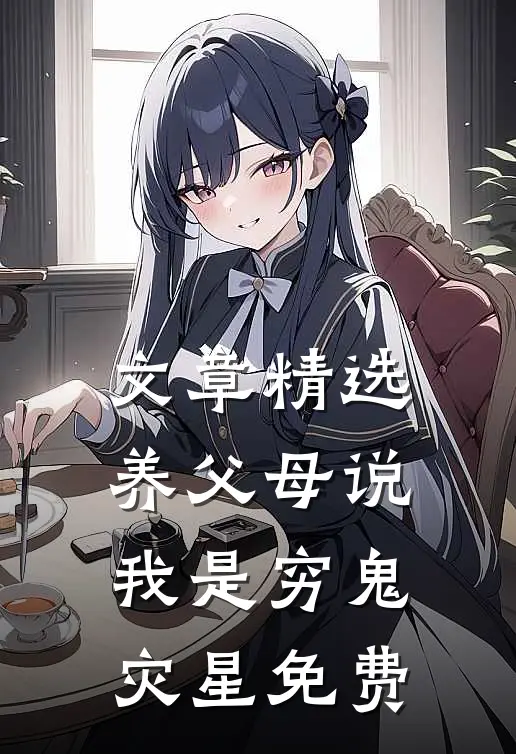 文章精选养父母说我是穷鬼灾星免费