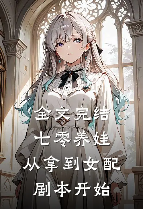 全文完结七零养娃：从拿到女配剧本开始