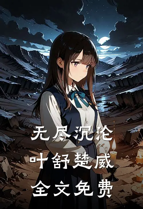 无尽沉沦叶舒楚威全文免费