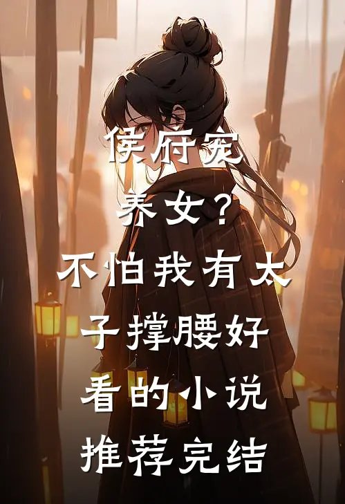侯府宠养女？不怕，我有太子撑腰好看的小说推荐完结
