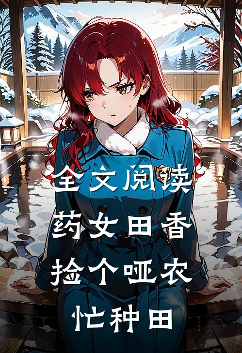 全文阅读药女田香：捡个哑农忙种田