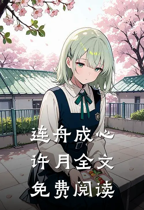 连舟成心许月全文免费阅读