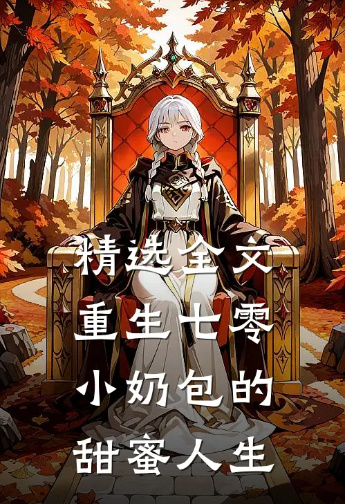 精选全文重生七零：小奶包的甜蜜人生