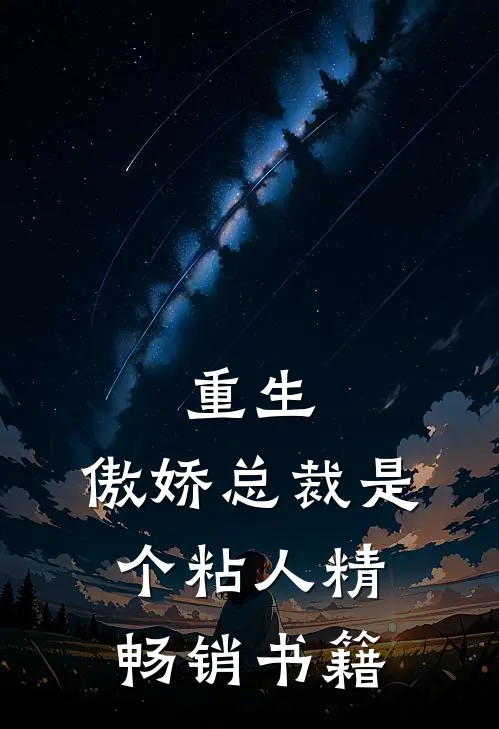 重生：傲娇总裁是个粘人精畅销书籍