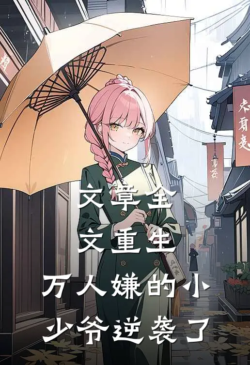 文章全文重生：万人嫌的小少爷逆袭了