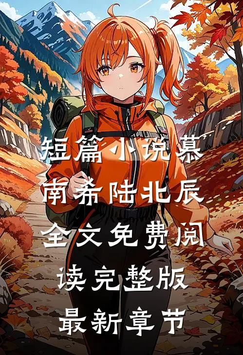 短篇小说慕南希陆北辰全文免费阅读完整版最新章节
