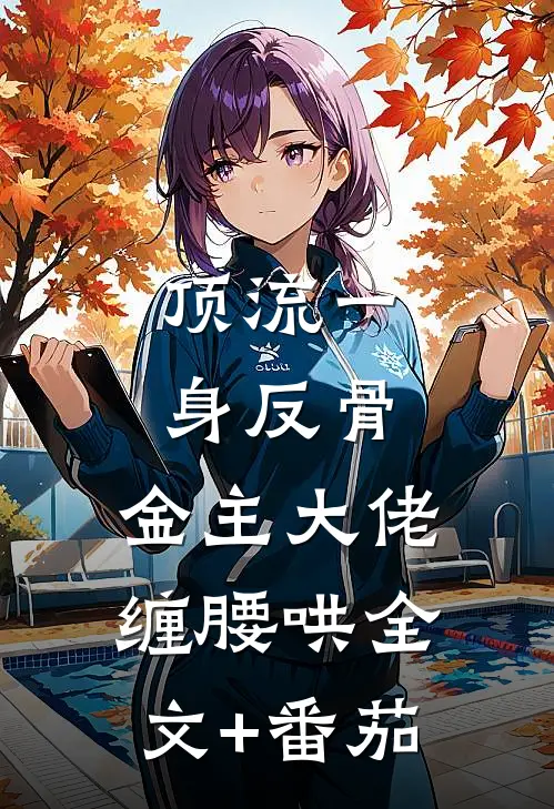 顶流一身反骨，金主大佬缠腰哄全文+番茄