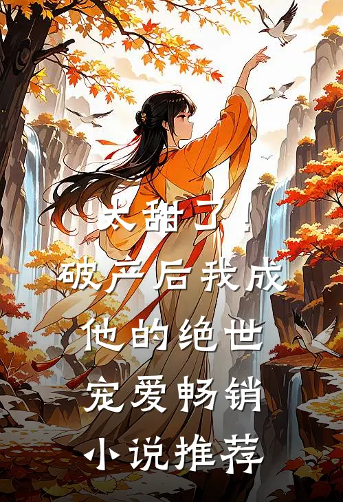 太甜了！破产后，我成他的绝世宠爱畅销小说推荐