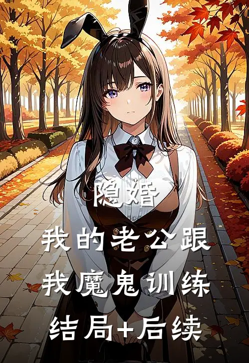 隐婚：我的老公跟我魔鬼训练结局+后续