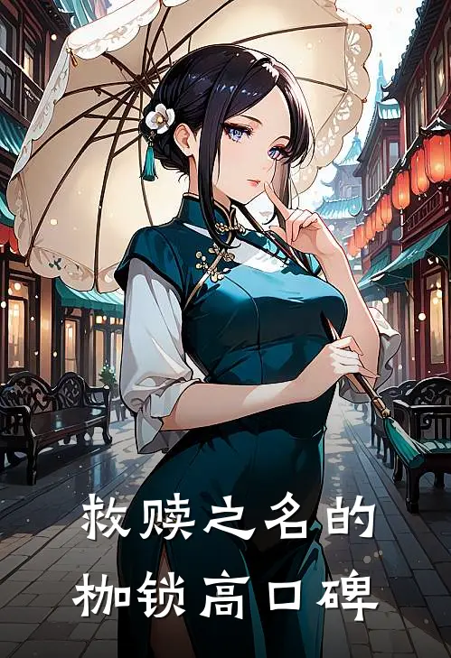 救赎之名的枷锁高口碑