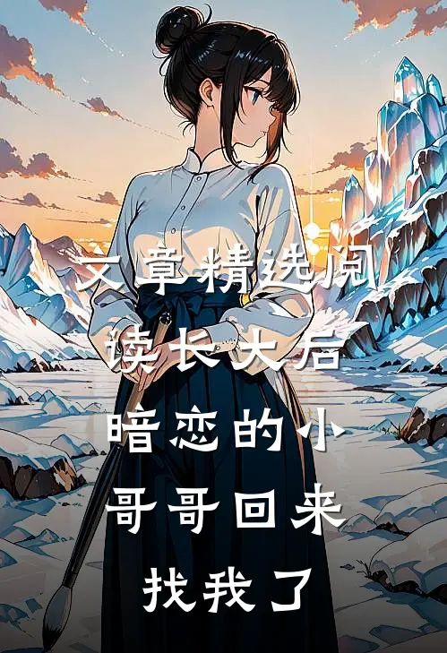 文章精选阅读长大后，暗恋的小哥哥回来找我了