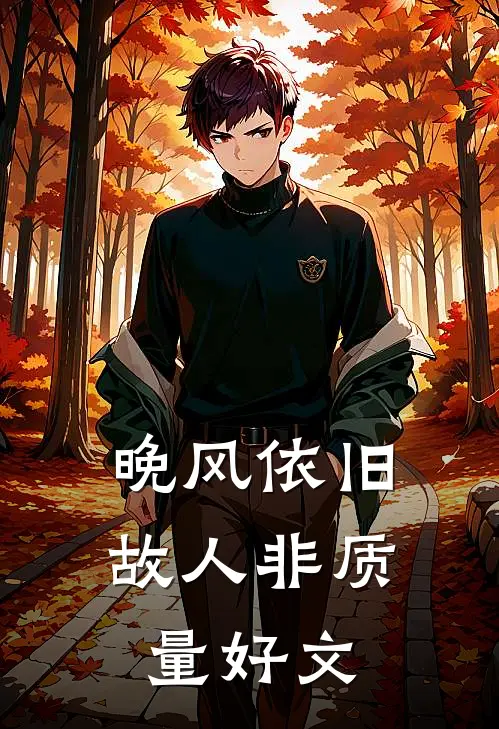 晚风依旧故人非质量好文