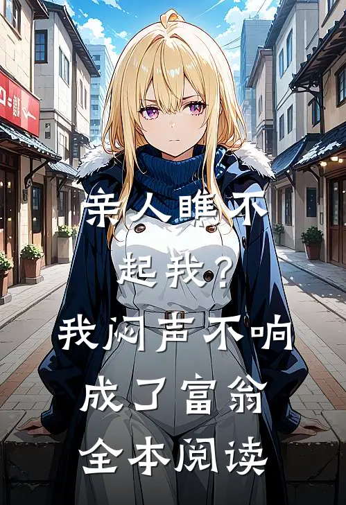 亲人瞧不起我？我闷声不响成了富翁全本阅读