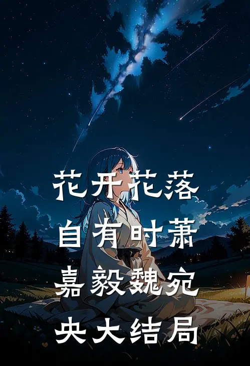 花开花落自有时萧嘉毅魏宛央大结局