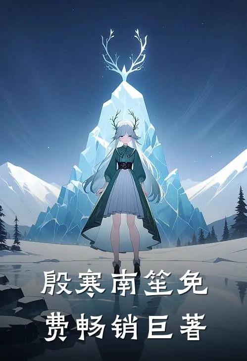 殷寒南笙免费畅销巨著