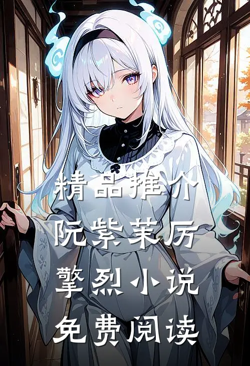 精品推介阮紫茉厉擎烈小说免费阅读