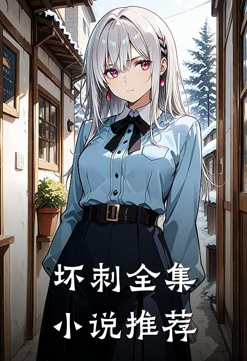 坏刺全集小说推荐