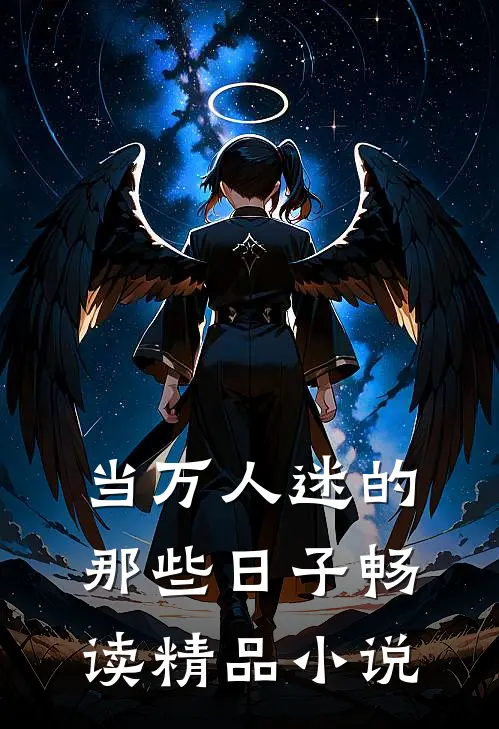 当万人迷的那些日子畅读精品小说