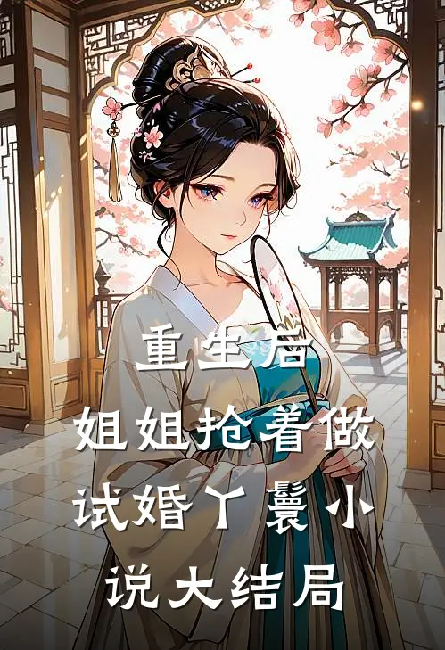 重生后，姐姐抢着做试婚丫鬟小说大结局