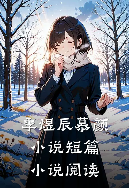 季煜辰慕颜小说短篇小说阅读