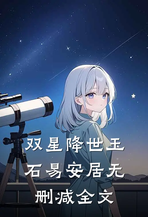 双星降世玉石易安居无删减全文