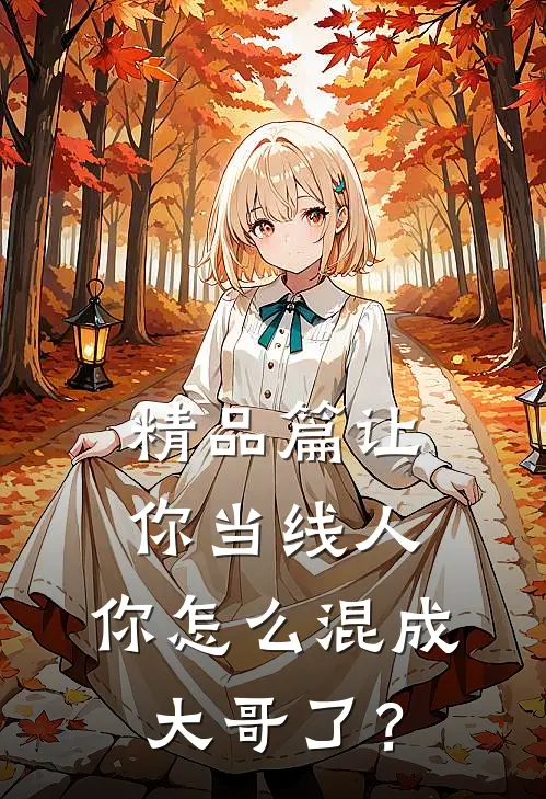 精品篇让你当线人，你怎么混成大哥了？