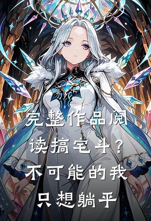 完整作品阅读搞宅斗？不可能的，我只想躺平
