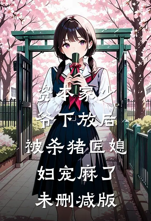 资本家少爷下放后，被杀猪匠媳妇宠麻了未删减版
