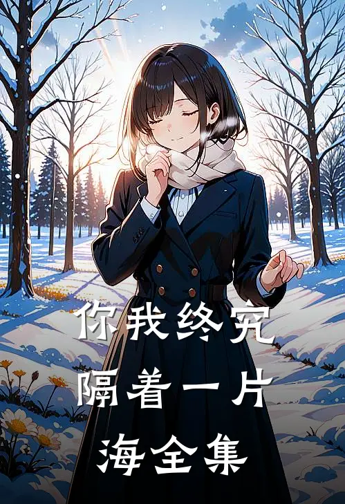 你我终究隔着一片海全集