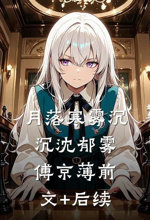 月落寒雾沉沉沈郁雾傅京薄前文+后续