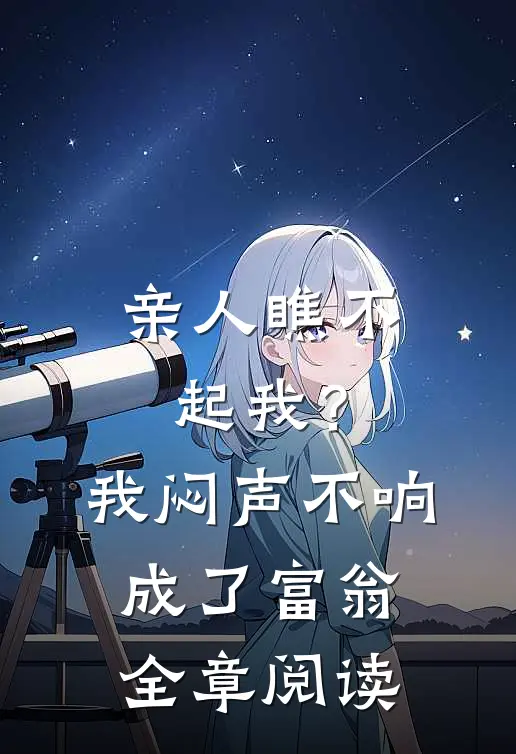 亲人瞧不起我？我闷声不响成了富翁全章阅读