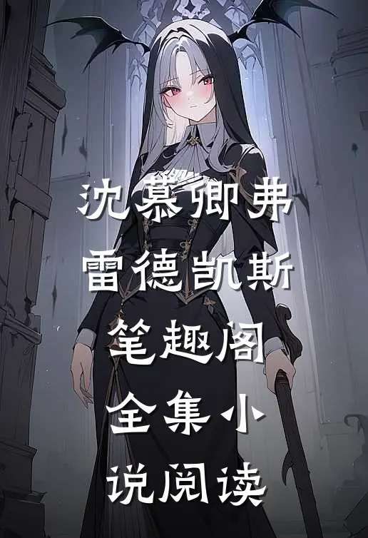 沈慕卿弗雷德凯斯笔趣阁全集小说阅读