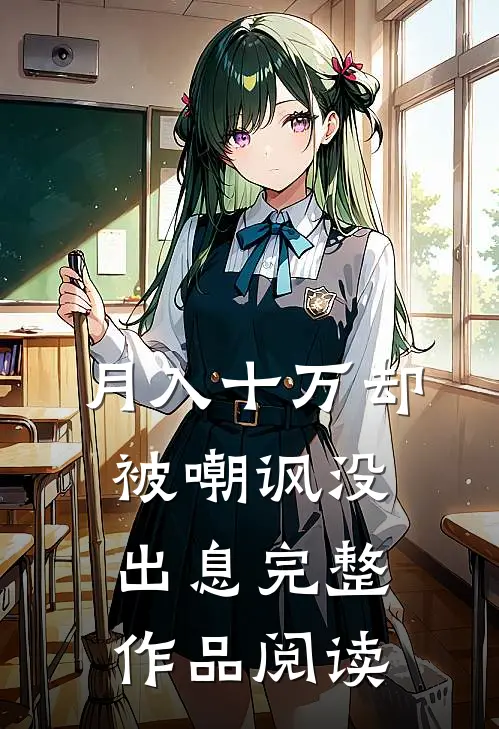 月入十万却被嘲讽没出息完整作品阅读