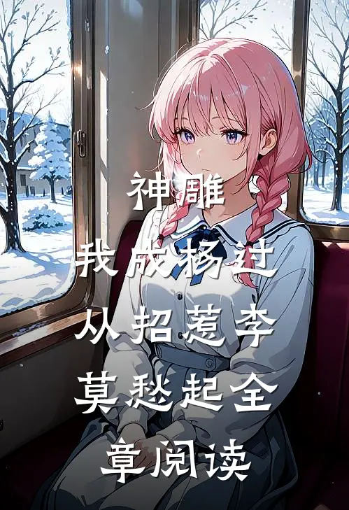 神雕：我成杨过，从招惹李莫愁起全章阅读