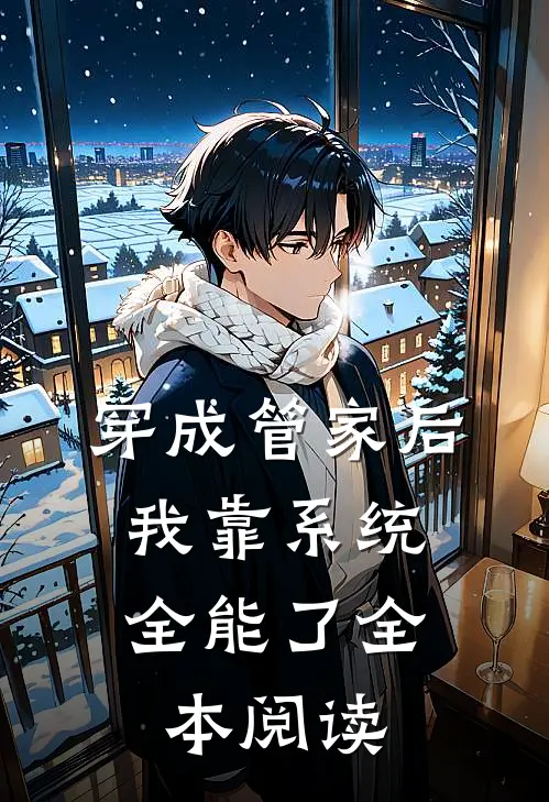 穿成管家后，我靠系统全能了全本阅读