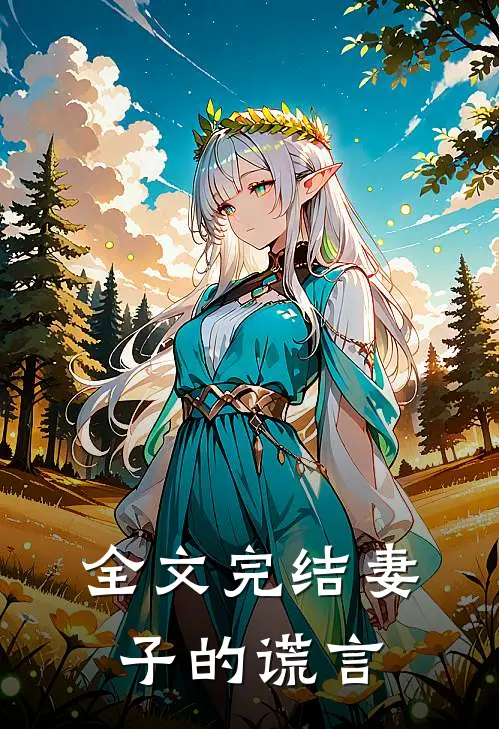 全文完结妻子的谎言