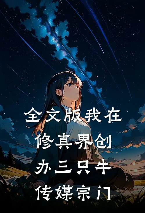全文版我在修真界创办三只牛传媒宗门