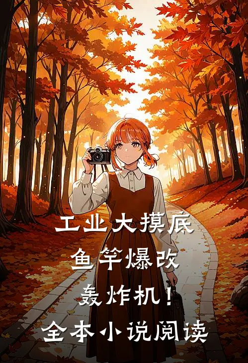 工业大摸底，鱼竿爆改轰炸机！全本小说阅读