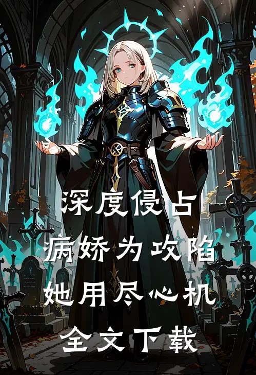 深度侵占：病娇为攻陷她用尽心机全文下载