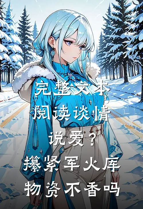 完整文本阅读谈情说爱？攥紧军火库物资不香吗