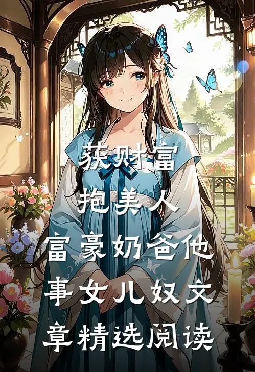 获财富，抱美人，富豪奶爸他事女儿奴文章精选阅读