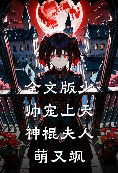全文版少帅宠上天：神棍夫人萌又飒