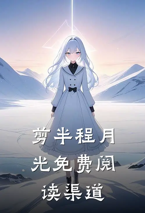 剪半程月光免费阅读渠道