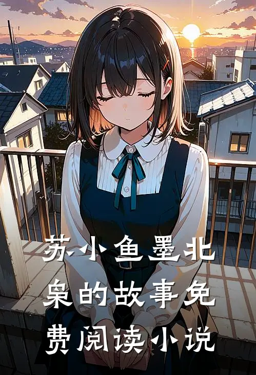 苏小鱼墨北枭的故事免费阅读小说