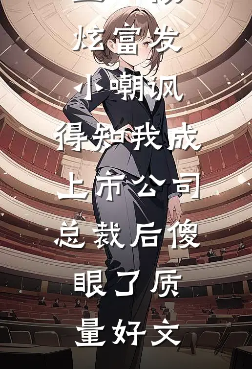五一被炫富发小嘲讽，得知我成上市公司总裁后傻眼了质量好文