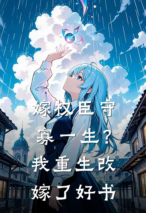 嫁权臣守寡一生？我重生改嫁了好书