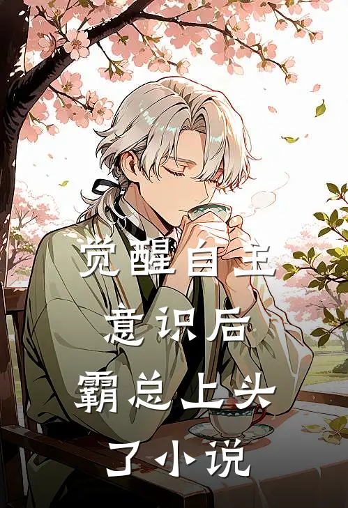 觉醒自主意识后，霸总上头了小说